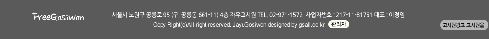 주소: 서울 노원구 공릉로 95 4층 자유고시원