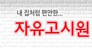 자유고시원 처음으로